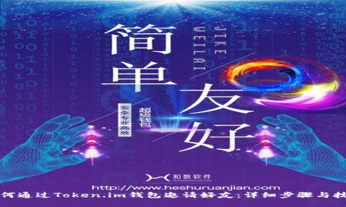 如何通过Token.im钱包邀请好友:详细步骤与技巧