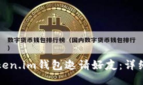 如何通过Token.im钱包邀请好友:详细步骤与技巧