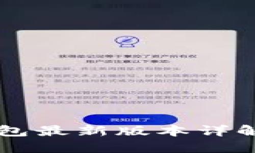 Token.im钱包最新版本详解及使用指南