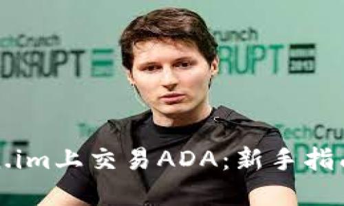 如何在Token.im上交易ADA:新手指南与实用技巧