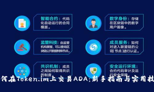 如何在Token.im上交易ADA:新手指南与实用技巧