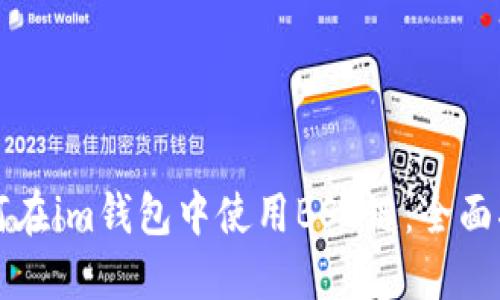 如何在im钱包中使用BSC链:全面指南