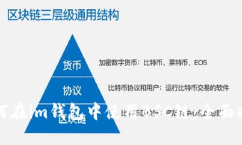如何在im钱包中使用BSC链:全面指南