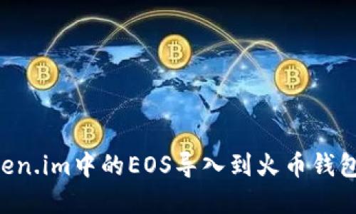 如何将Token.im中的EOS导入到火币钱包:完整指南