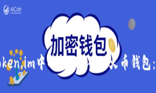如何将Token.im中的EOS导入到火币钱包:完整指南