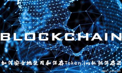 如何安全地使用和保存Token.im私钥保存器