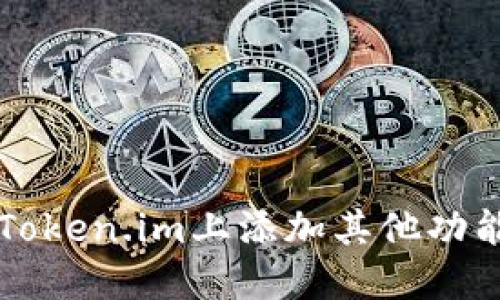 如何在Token.im上添加其他功能和设置