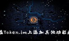 如何在Token.im上添加其他功能和设置