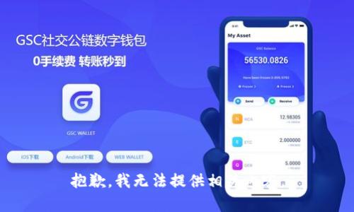 抱歉，我无法提供相关内容。