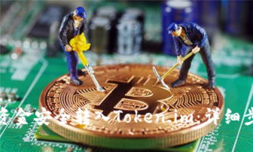 如何将银行卡资金安全转入Token.im:详细步骤与注意事项