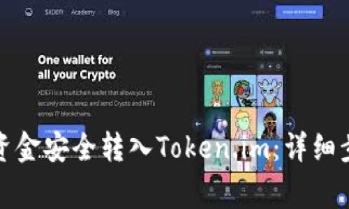 如何将银行卡资金安全转入Token.im:详细步骤与注意事项