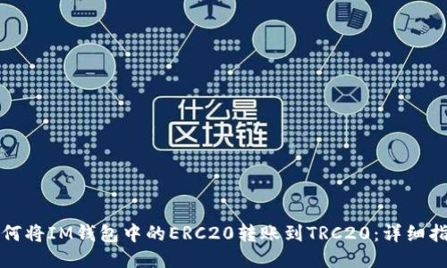 如何将IM钱包中的ERC20转账到TRC20:详细指南
