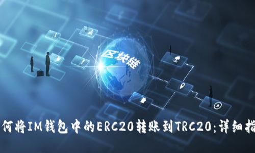 如何将IM钱包中的ERC20转账到TRC20:详细指南