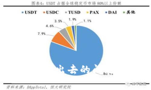 解决imToken钱包币转不出去的问题:详细步骤与常见问答