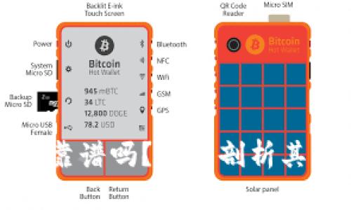 Token.im挖矿靠谱吗?深入剖析其可行性与风险