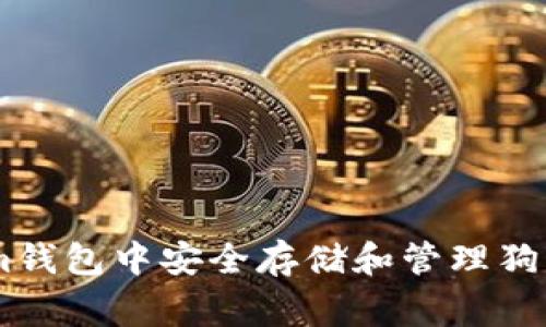 如何在Token.im钱包中安全存储和管理狗狗币(Dogecoin)