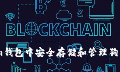 如何在Token.im钱包中安全存储和管理狗狗币(Dogecoin)