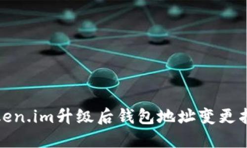 Token.im升级后钱包地址变更指南