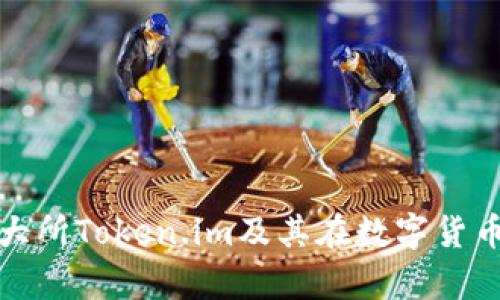 深入解析三大所Token.im及其在数字货币世界的影响