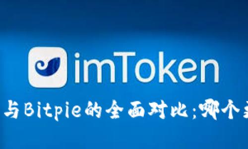 Token.im与Bitpie的全面对比:哪个更适合你?