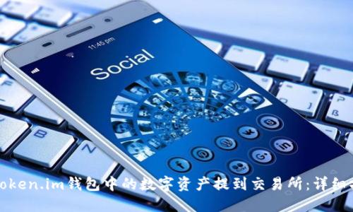 如何将Token.im钱包中的数字资产提到交易所:详细操作指南