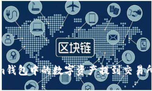 如何将Token.im钱包中的数字资产提到交易所:详细操作指南