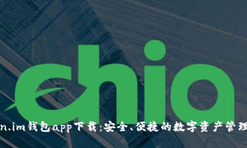 Token.im钱包app下载:安全、便捷的数字资产管理工具
