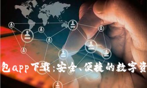Token.im钱包app下载:安全、便捷的数字资产管理工具