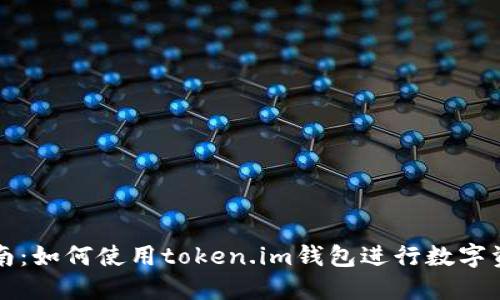 新手指南:如何使用token.im钱包进行数字资产管理