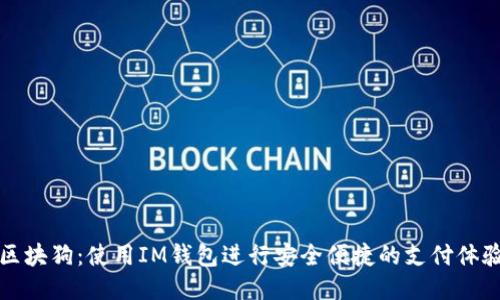 区块狗:使用IM钱包进行安全便捷的支付体验
