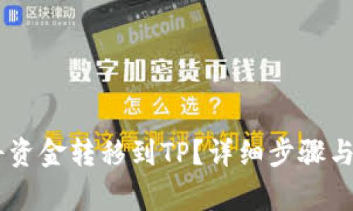 IM钱包怎么将资金转移到TP?详细步骤与注意事项解析