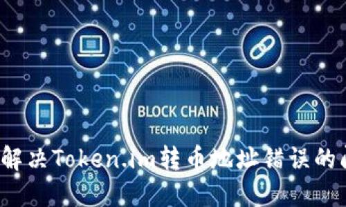 如何解决Token.im转币地址错误的问题?