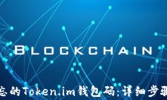 如何找回遗忘的Token.im钱包码：详细步骤与注意事