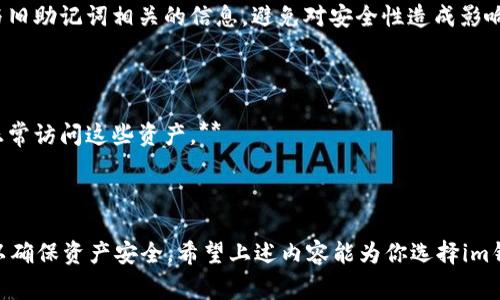   选择im钱包助记词的最佳实践与注意事项 / 
 guanjianci im钱包, 助记词, 数字货币, 钱包安全 /guanjianci 

在数字货币的世界中，钱包助记词是确保用户资产安全的重要组成部分。尤其是对于im钱包的用户来说，正确选择和管理助记词可以显著降低资产被盗的风险。本文将深入探讨如何选择im钱包的助记词，包括重要性、选择技巧以及常见问题解答。

一、助记词的重要性
助记词是数字钱包使用的密钥，通常由12或24个随机单词组成。这些单词可以帮助用户恢复他们的钱包并访问存储在其中的资产。例如，如果用户的设备丢失或被盗，只要记住助记词，就可以在新设备上恢复钱包，确保资产安全。

失去助记词意味着用户将失去对钱包中所有数字资产的访问权。因此，选择一个易于记忆但又不易被他人猜到的助记词至关重要。此外，助记词还需要满足一定的安全性，以防止被恶意软件或者钓鱼攻击获取。

二、如何选择im钱包的助记词
选择助记词时，可以遵循以下几个步骤：

1. **使用随机生成器。这是创建助记词的最安全方式。随机生成器通常会结合统计学原理，从一个庞大的词库中随机选择词汇，确保生成的助记词难以被人猜测或复制。**

2. **避免使用个人信息。助记词不应包含用户的生日、姓名或其他易猜测的信息。即使是常见的词汇也应避免使用，因为它们更容易被恶意个体识别。**

3. **随器用相似词。选择一些不易在一起的词，以增加助记词的复杂性。这可以通过使用一些不相关的名词、动词或形容词的组合实现**

4. **记录并妥善保管。助记词应以纸质方式记录下来，并存放在安全或隐秘的地方，避免数字化存储可能带来的风险。**

5. **定期更新助记词。每隔一段时间，考虑更换一次助记词，以降低暴露风险。**

三、管理与保护助记词
除了选择助记词外，妥善管理和保护助记词同样重要。以下是一些建议：

1. **备份助记词。如果你的助记词记录在纸质上，可以制作多个备份，并把它们放在不同的安全地点，以防止丢失或毁坏。**

2. **使用加密存储。虽然数字存储风险较高，但如果必须将助记词保存在数字设备上，应使用高级加密软件进行加密，确保数据安全。**

3. **定期检查安全状态。保持设备安全，定期对账户进行审核，及时发现和处理异常状况。**

4. **教育自己。了解最新的安全风险和防范措施，使自己始终处于信息的最前沿，以更好地保护自己的数字资产。**

四、常见问题解答

1. 助记词丢失了怎么办？
如果你的助记词丢失了，通常情况是无论如何你都无法再访问你的钱包。这是因为助记词是你获取钱包内资产的唯一凭证。在这种情况下，有以下几种可能的应对措施：

1. **寻找备份。如果你有制作过助记词的备份，查找并使用它来恢复钱包是最直接的方式。**

2. **联系im钱包客服。如果你是使用im钱包，那么他们的客服可能提供一些建议，特别是在你确认身份的情况下，但通常他们也无法帮助你恢复助记词。**

3. **反思你的防范措施。这一事件突显了储存助记词的重要性，下次一定要做好备份，防止类似的问题再次发生。**

2. 助记词可以共享吗？
不可以。助记词是一种密钥，任何人获取了正确的助记词，都可以直接访问你的钱包和资产。因此，确保只将助记词保存在安全的地方，并且不要与任何人分享。即使是你信任的人也不应该知道你的助记词，以防发生信息泄露或其他安全问题。

如果需要与其他人合作使用数字资产，建议通过多个钱包来分分资产，而不是分享助记词。每个人都可以拥有自己的助记词，通过权限管理来控制资产的使用和访问。

3. 如何确保助记词的安全性？
确保助记词的安全性可以考虑以下几种方法：

1. **物理安全。将纸质记录妥善存放在安全的地方，如保险箱中，避免放在易被他人接触或查看的地方。**

2. **数字安全。若有必要在数字设备上储存助记词，确保使用强密码进行锁定，并使用加密工具来加密存储。**

3. **定期审查。定期对钱包和设备的安全状态进行评估，确保没有异常情况，并采取措施保护助记词不被意外泄露。**

4. 助记词更换的必要性和方法是什么？
助记词更换有助于提高安全性，特别是当有理由怀疑助记词可能被泄露或遭到攻击时。更换助记词时，可以采取以下步骤：

1. **生成新的助记词。与初次生成一样，使用随机数生成器生成新的助记词。确保新的助记词没有与旧助记词相关的信息，避免对安全性造成影响。**

2. **备份新助记词。与旧助记词一样，做好纸质备份，并将其存储在安全地点。**

3. **转移资产。在将旧助记词替换为新助记词之前，应考虑转移钱包中的资产，确保新助记词能够正常访问这些资产。** 

4. **彻底销毁旧助记词的任何记录，以确保它不再能够访问你的钱包。**

总结来说，im钱包的助记词是保护用户数字资产的重要工具。选择、管理和保管助记词时务必小心，以确保资产安全。希望上述内容能为你选择im钱包助记词提供有用的信息。