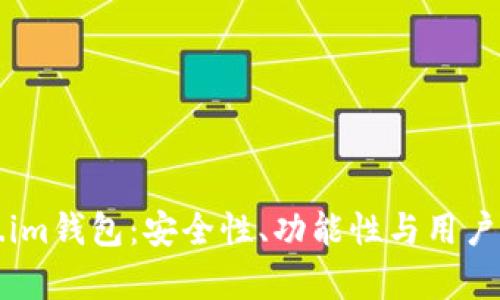 全面评测Token.im钱包:安全性、功能性与用户体验的深度分析