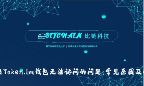 如何解决Token.im钱包无法访问的问题:常见原因及解决方法