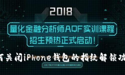如何关闭iPhone钱包的指纹解锁功能?