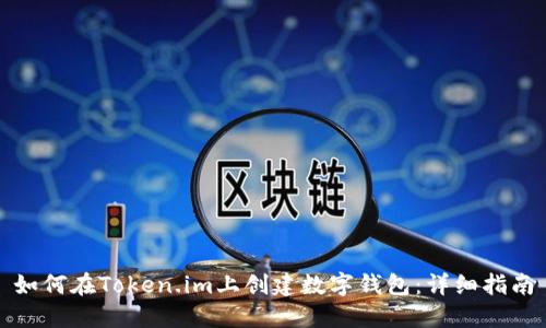 如何在Token.im上创建数字钱包:详细指南