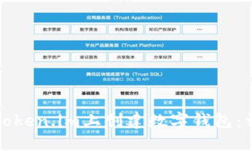 如何在Token.im上创建数字钱包:详细指南