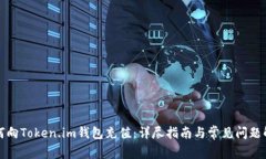 如何向Token.im钱包充值：详尽指南与常见问题解答
