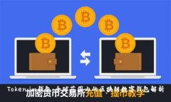 Token.im钱包：全球范围内的区块链数字钱包解析