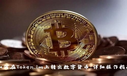 如何在Token.im上转出数字货币:详细操作指南