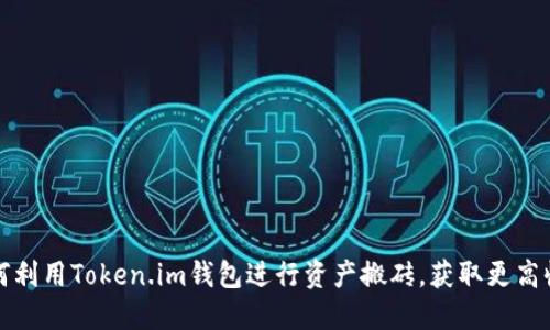 如何利用Token.im钱包进行资产搬砖,获取更高收益