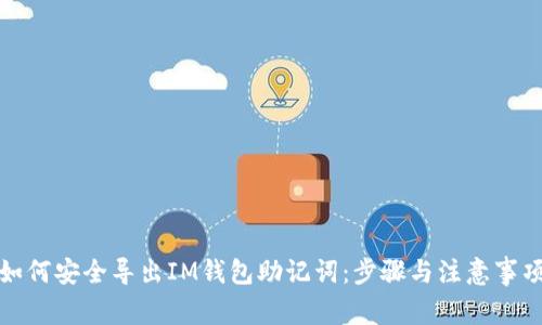 如何安全导出IM钱包助记词:步骤与注意事项