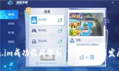 Token.im成功收购分析：市场影响与发展前景