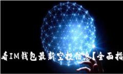在哪里查看IM钱包最新空投信息？全面指南与攻略