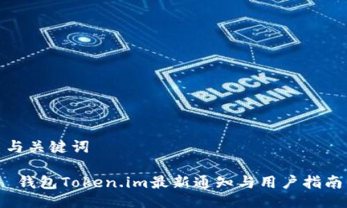 与关键词
钱包Token.im最新通知与用户指南