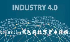 如何通过token.im钱包将数字货币转换为人民币？