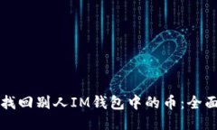 如何找回别人IM钱包中的币：全面指南