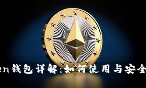 imToken钱包详解:如何使用与安全性分析